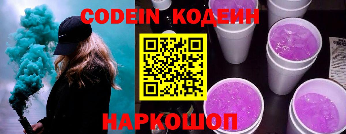 Кодеин Purple Drank  Костомукша  Кодеиновый сироп Lean напиток Lean (лин) 